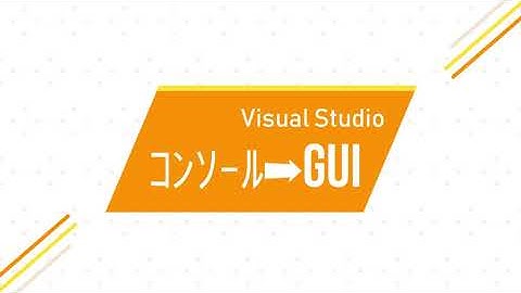コンソールアプリからGUIアプリへの変更 [Visual Studio C/C++操作]