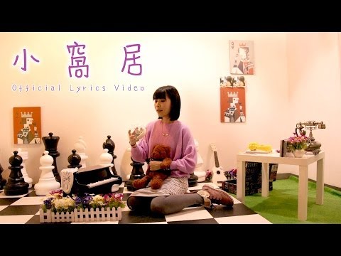 黃浩琳 Lillian - 小窩居 (官方歌詞版MV)