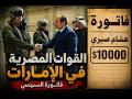 القوات المصرية في الإمارات فاتورة السيسي