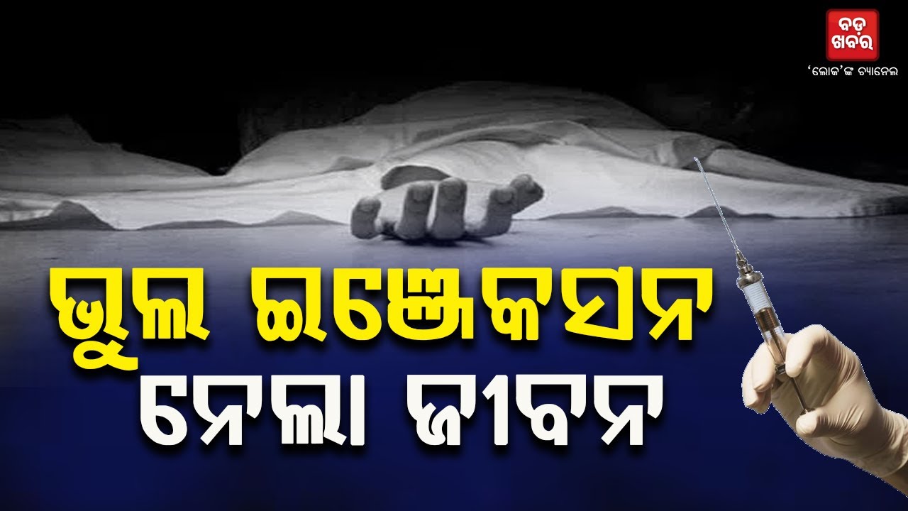 ଭୁଲ ଇଞ୍ଜେକ୍ସନ ନେଲା ୫ ରୋଗୀଙ୍କ ଜୀବନ || BADA KHABAR TV