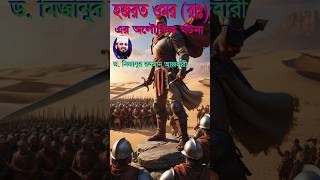 হজরত ওমর (রা) এর অলৌকিক ঘটনা || ড. মিজানুর রহমান আজহারী।। #waz #islamic
