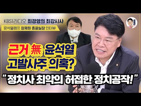 [장제원TV] KBS1라디오 〈최경영의 <strong>최강시사</strong>〉 근거無 윤석열 고발사주 의혹? 정치사 최악의 허접한 정치공작!