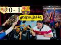 ردة فعل مدريدي مقهور على برشلونة ورايو فاليكانو 1 0
