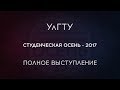 Ульяновская Студенческая Осень 2017 - УлГТУ. Полное выступление