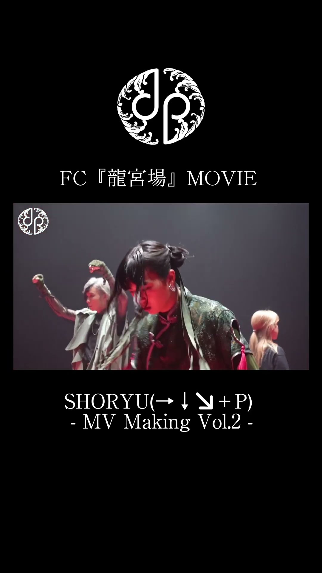 SHORYU (→↓↘︎＋P) - MV Making Vol.2 - #龍宮城 #ITARU