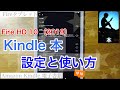 Fire HD 10（2019）【Kindle本】の設定・使い方