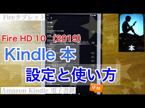 Fire Hd 10 19 Kindle本 の設定 使い方 Youtube