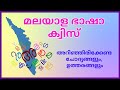 മലയാളഭാഷ ക്വിസ് !! Kerala Quiz !!മലയാള ഭാഷ പ്രശ്നോത്തരി !! Ashwin's World