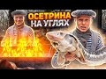 РЫБА НА УГЛЯХ, ЖАРЕНАЯ ОСЕТРИНА ШАШЛЫК НА МАНГАЛЕ Одесский Липован # 178