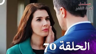 مسلسل لعبة القدر الحلقة 70