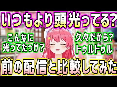 久々の配信で、みこちの頭がいつもより光ってるぽいので比較してみた【ホロライブ 切り抜き】【さくらみこ】