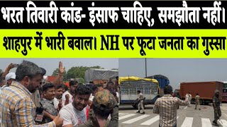 भोजपुर में नेशनल हाईवे जाम, पुलिस से भिड़ गई जनता! भरत तिवारी मामले पर सबसे बड़ी ग्राउंड रिपोर्ट!