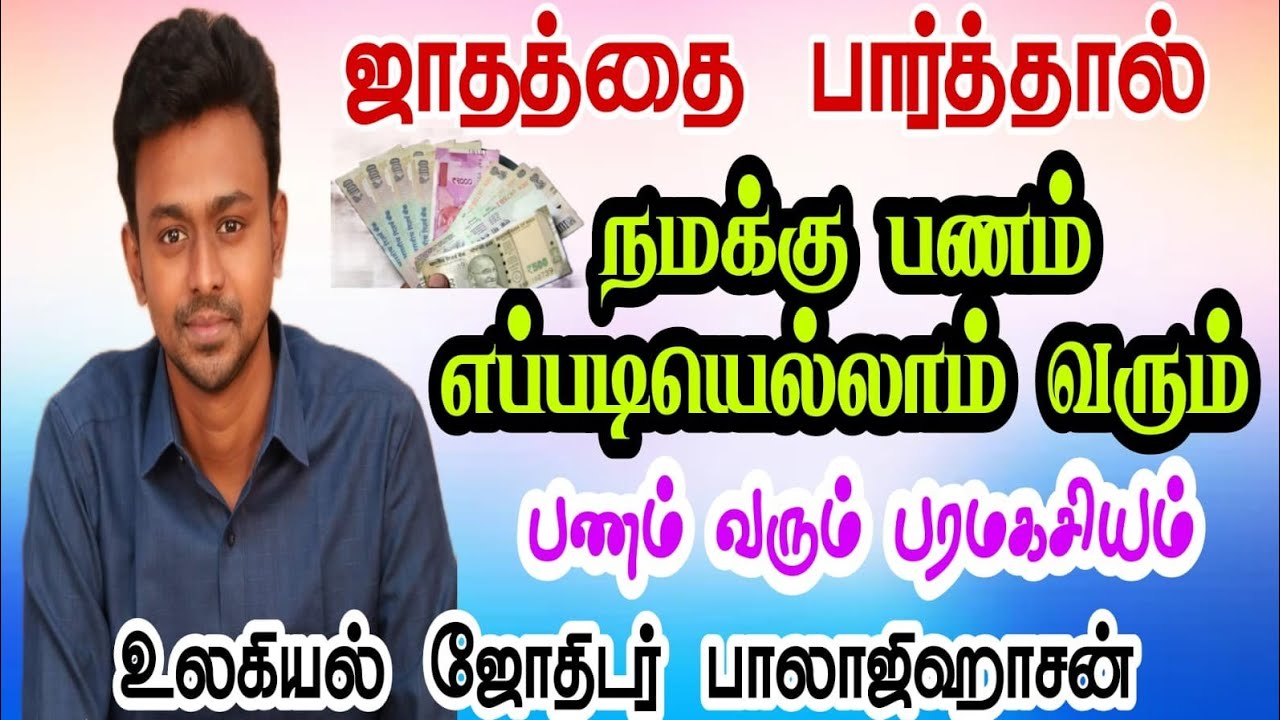 #ஜாதகத்தை பார்த்தால் நமக்கு பணம் எப்படியெல்லாம் வரும்|பணம் வரும் ரகசியம்|உலகியல் ஜோதிடர் பாலாஜிஹாசன்