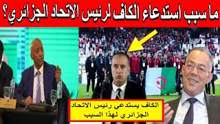 عاجل الكاف يستدعي رئيس الاتحاد الجزائري قبل اصدار هذا القرار ضد الجزائر بسبب قضية قميص نهضة بركان