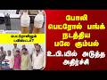 UttarPradesh | Scam | போலி பெட்ரோல் பங்க் நடத்திய பலே கும்பல் | உ.பி.யில் அடுத்த அதிர்ச்சி