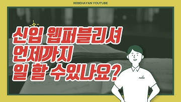 웹퍼블리셔 신입은 언제까지 일할수 있나요? html5 / css3 / 고민상담 / 라이브 / 디자이너 / 개발자