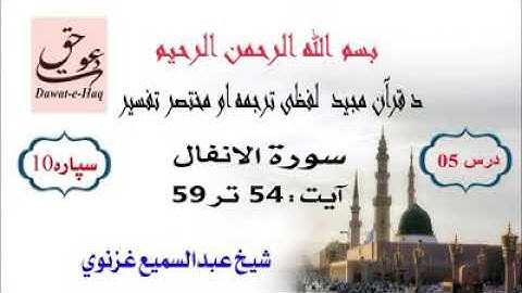 سورة الانفال آیت 59-54|شیخ عبدالسمیع غزنوي|Surah Al-Anfal Ayat 54-59|Sheikh Abdul Sami Ghaznavi