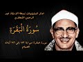الشيج محمد صديق المنشاوي سورة البقرة آيات الصيام نسخة الاستاذ عبد الرحمن الشعلان اوال الستينيات