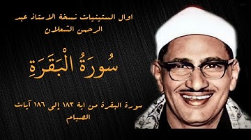 الشيج محمد صديق المنشاوي سورة البقرة آيات الصيام نسخة الاستاذ عبد الرحمن الشعلان اوال الستينيات