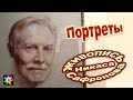 👨🎨👩 #4 Портреты и психология. Живопись Никаса Сафронова