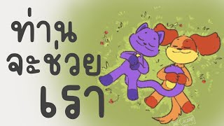 [พากย์ไทย] ท่านจะช่วยเรา!! - PoppyPlaytime 3 P1