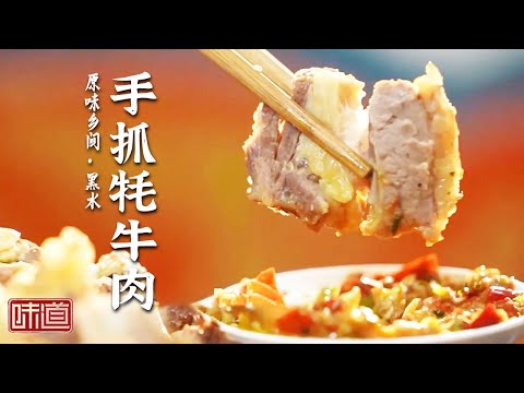 《味道》藏式肚包肉 手抓牦牛肉 腊味全锅 好“吃”的黑水！快码住这些舌尖美味 20240310 | 美食中国 Tasty China