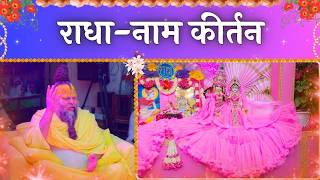 LIVE: राधा नाम कीर्तन #premanandjimaharaj #radha 25-06-2026