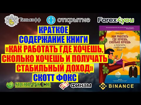 Краткое содержание книги "Как работать где хочешь, сколько хочешь и получать стабильный доход".