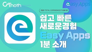 [Webinar] 쉽고 빠른 새로운 경험, Easy Apps 1분 소개 영상