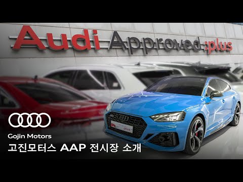   고진모터스 아우디 AAP 인증중고 전시장 소개 Audi Aproved Plus