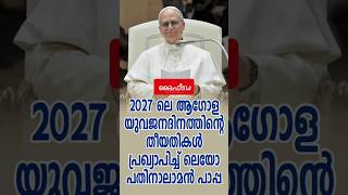 2027 ലെ ആഗോള യുവജന ദിനത്തിന്റെ തീയതികൾ പ്രഖ്യാപിച്ച് ലെയോ പതിനാലാമൻ പാപ്പ#news #vatican #pope #facts