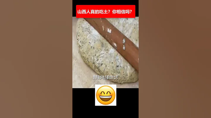 🔴山西人真的要吃土了？你相信嗎？眼見為實！ ✳️🌍 - 天天要聞