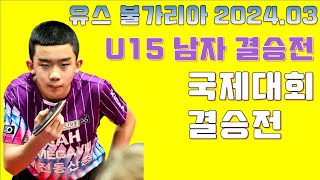 우승 상장이 몇개!!!? 이승수선수 2024.03 불가리아 오픈 U15[WTT]