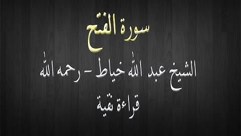 سورة الفتح - الشيخ عبد الله خياط قراءة نقية