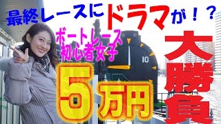 【SG第51回ボートレースクラシックPR動画】デカキンさんに対抗！？平和島で5万円大勝負2016【競馬予想ヨーコの休日】
