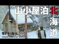 【雪中キャンプ】北海道の山小屋と暖炉のある巣ごもり暮らし