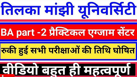 tmbu पार्ट 2 रिजल्ट प्रकाशित || tmbu second year part2 particle exam center 2021|| tmbu BA part2#BA