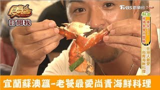 【宜蘭蘇澳】老饕最愛尚青海鮮料理！大芳園海鮮餐廳食尚玩家