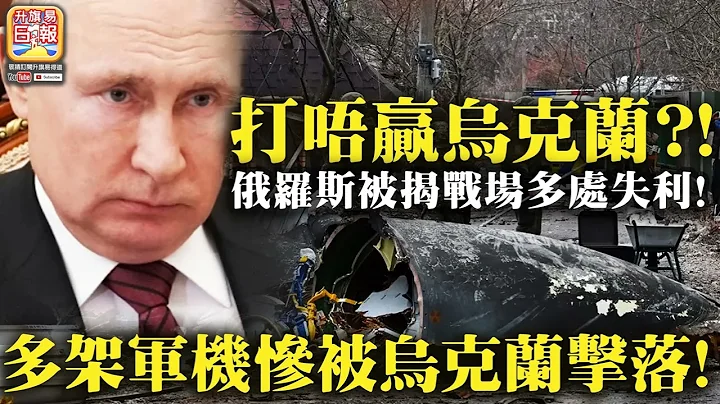 2.26 【打唔赢乌克兰？!】俄罗斯被揭战场多处失利! 多架军机惨被乌克兰击落! 中国脚震？ - 天天要闻