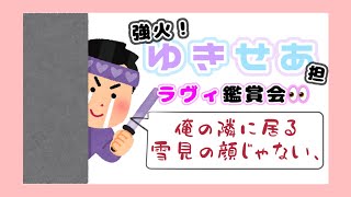 突発！ゆきせあを愛でる会【#あげいん切り抜き 】