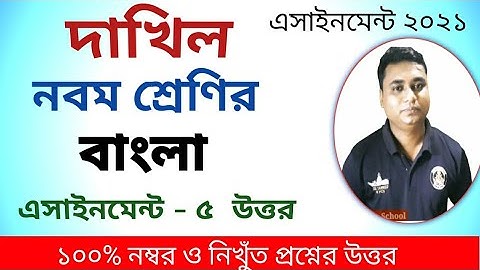 দাখিল নবম শ্রেণির বাংলা এসাইনমেন্ট ৫ উত্তর  / dhakil class 9 bangla assignment 5 answer / class nine