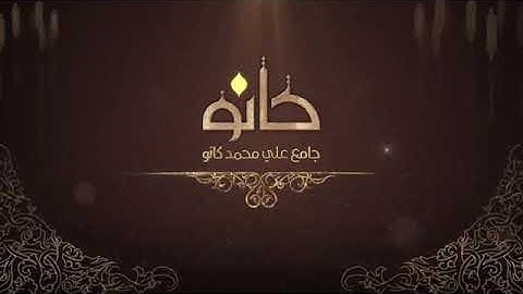 ما تيسر من سورة الرحمن | أحمد حمادي - جامع علي محمد كانو