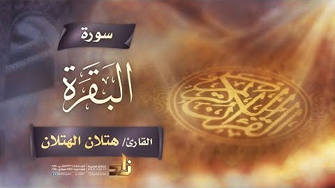 سورة البقرة | القارئ الشيخ هتلان بن علي الهتلان | رواية حفص عن عاصم