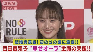 “ももクロ”百田夏菜子が堂本剛との結婚発表後初イベント！“幸せオーラ全開”笑顔！(2024年2月15日)