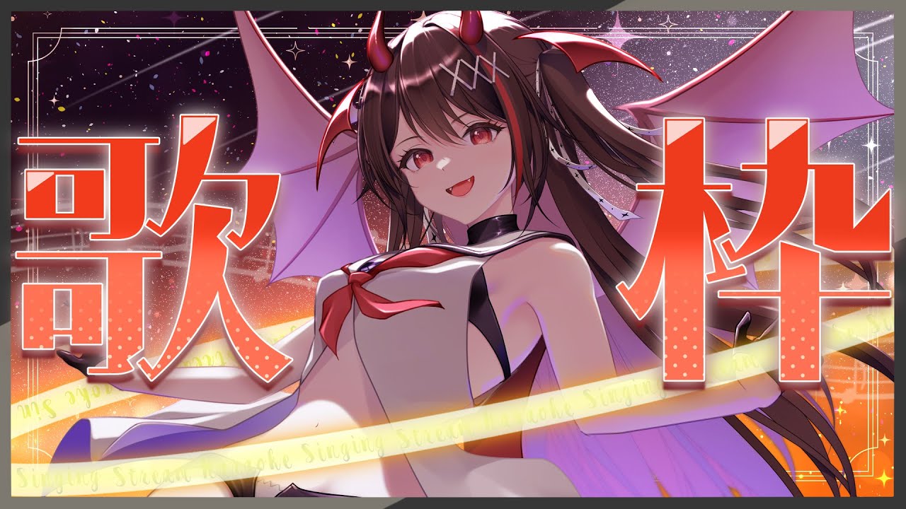 【 #歌枠 / KARAOKE 】初見歓迎❤️未披露曲あり✨久々の歌枠だ~っ🎤!1曲だけでも聞いてって♬【 #きらLIVE / 逢魔きらら 】