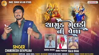 ચામુંડ મેલડી ની વેળા|| Chamund Meldi Ni Vela|| Chandresh Devipujak|| Dakla Song