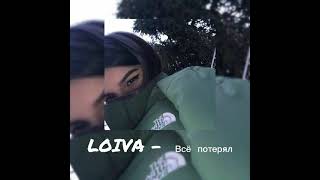 LOIVA - Всё потерял ( slowed )