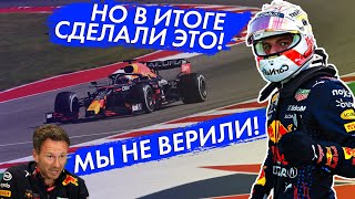 "МЫ НЕ ВЕРИЛИ!" - МАКС ФЕРСТАППЕН И RED BULL В ШОКЕ ОТ ПОБЕДЫ НА ГРАН-ПРИ США 2021 / ФОРМУЛА 1 2021