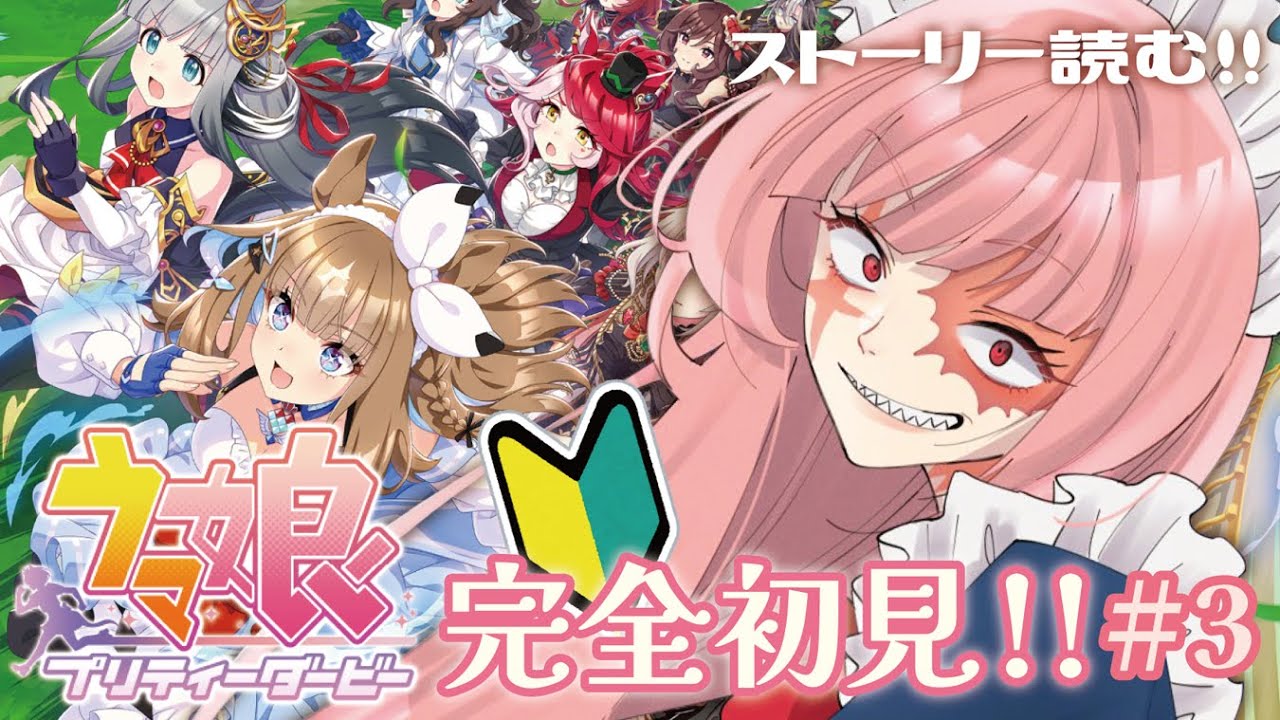 【#ウマ娘 】完全初見でウマ娘やります！ストーリー読みながら推し探しの旅へ！【#ベルチェのサボり場 #vtuber 】