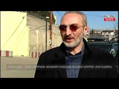 ადვოკატი - მამა გიორგის ციანიდი ჩანთაში თავისი ხელით არც ჩაუდია